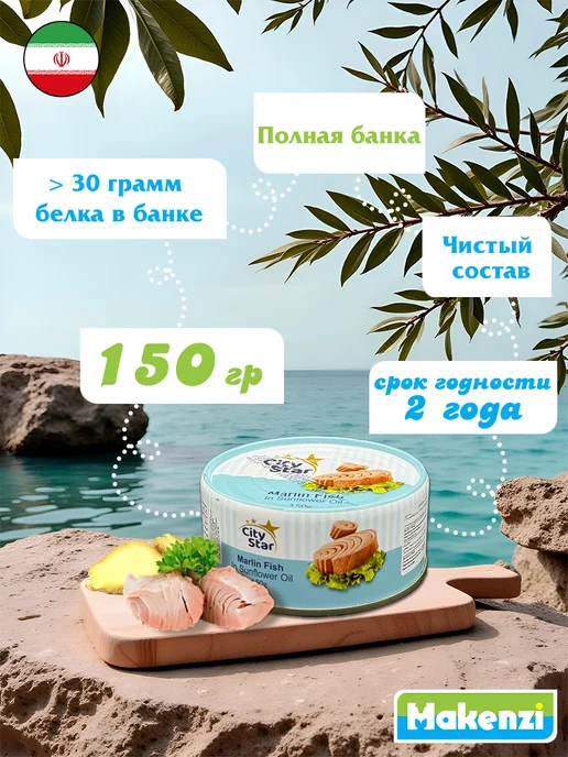Makenzi Черный марлин в масле филе Сity Star Иран 150 г, 150 г, фото 2