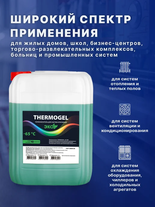 THERMOGEL Теплоноситель для систем отопления -65 пропиленгликоль 5 кг, 5 кг, фото 4