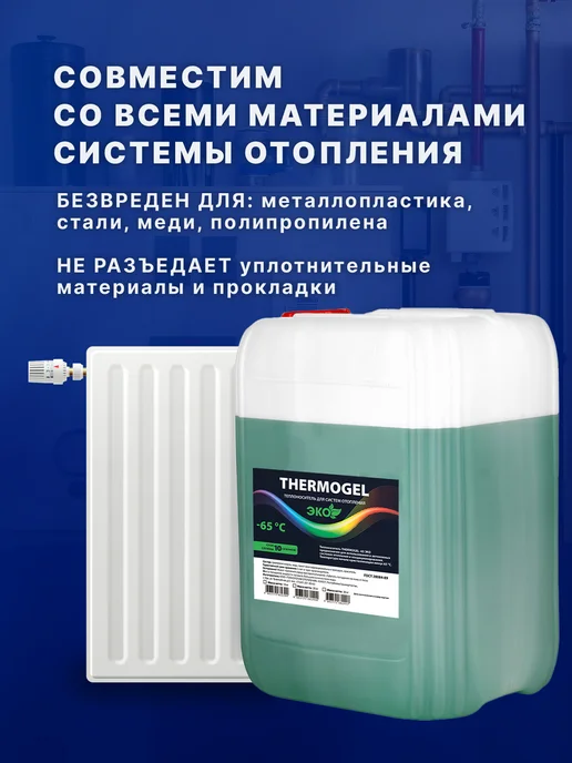 THERMOGEL Теплоноситель для систем отопления -65 пропиленгликоль 5 кг, 5 кг, фото 6