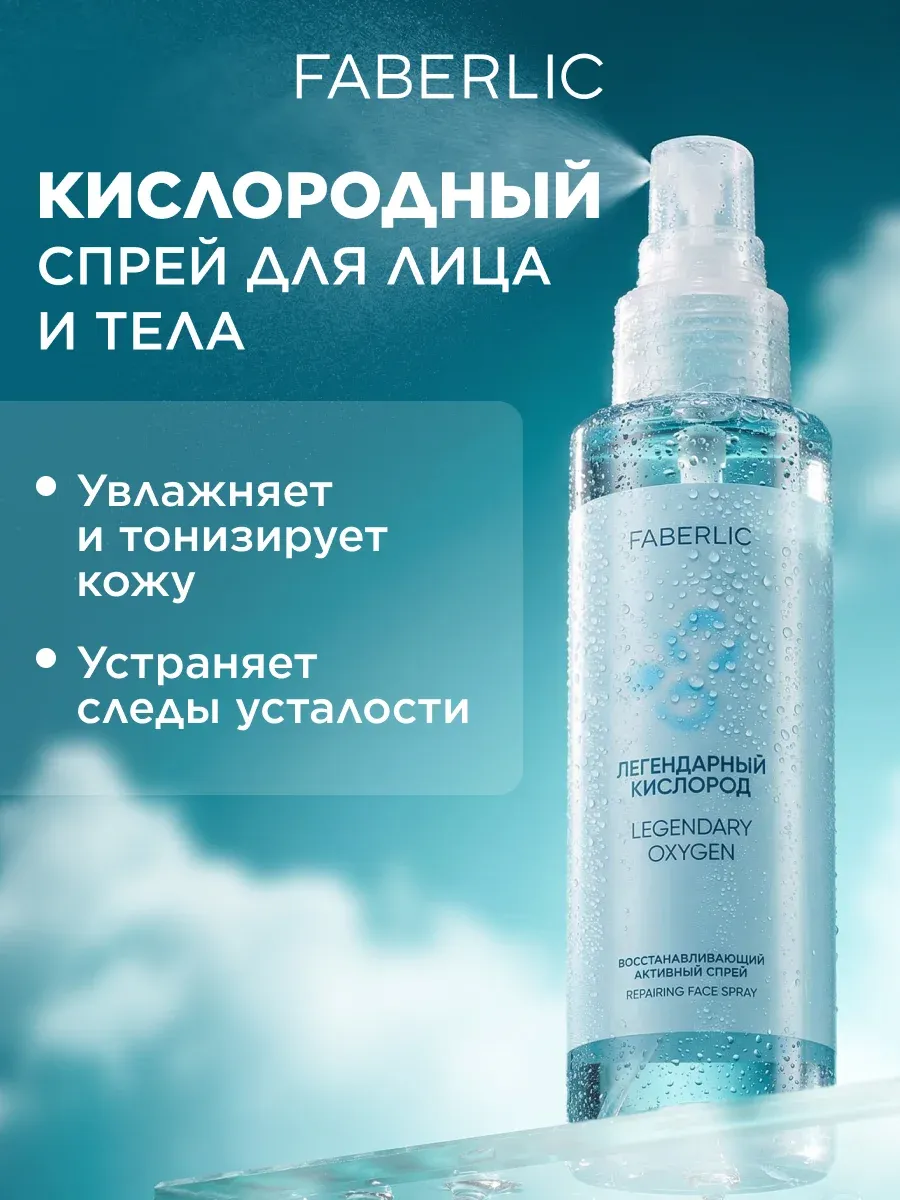 Спрей для лица и тела увлажняющий, мист Фаберлик