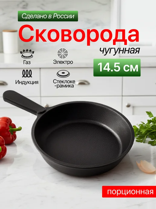 Камская посуда Чугунная сковорода порционная, 14,5 см, черный