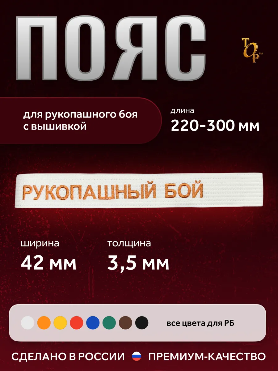 Пояс для единоборств кимоно с вышивкой Рукопашный бой