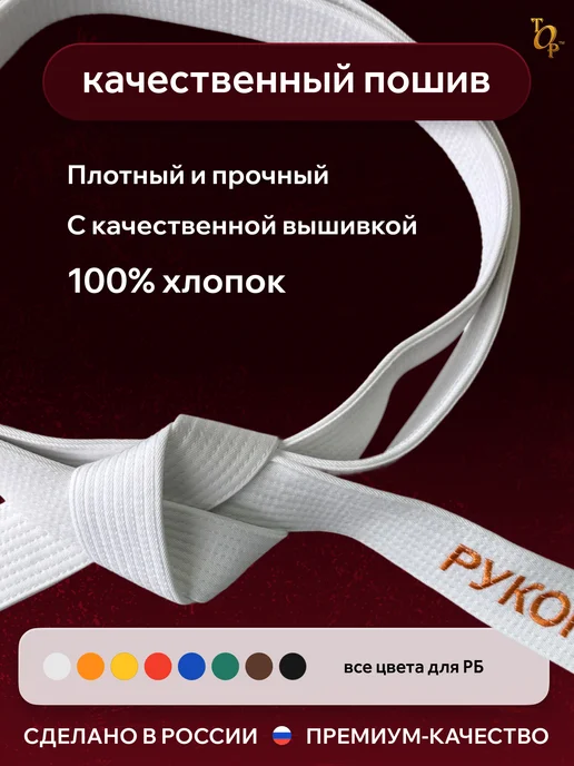 Пояс для единоборств кимоно с вышивкой Рукопашный бой, белый, фото 2