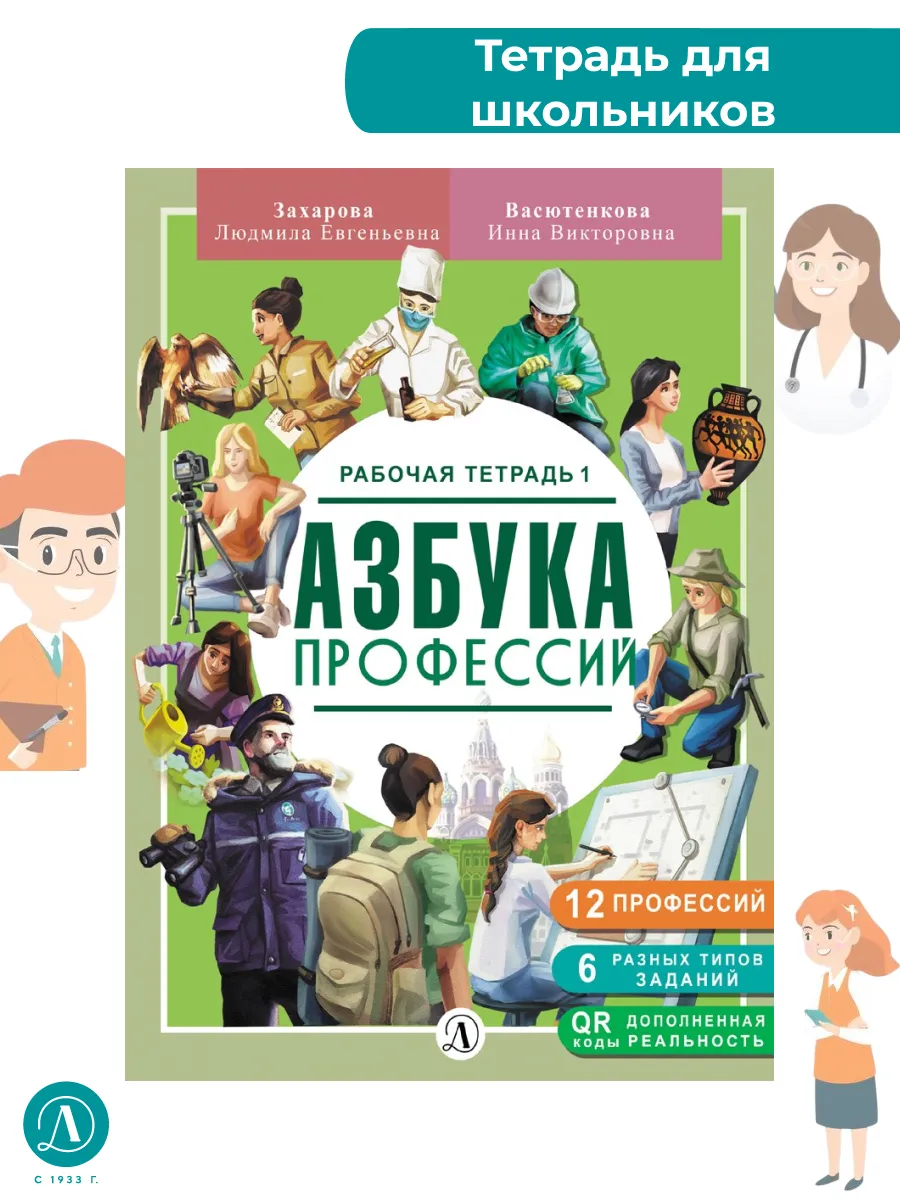 Азбука профессий. Рабочая тетрадь 1
