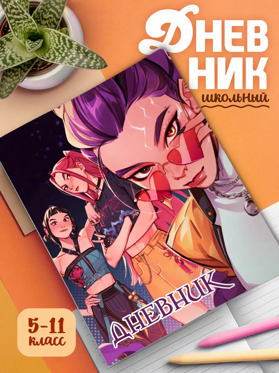 Школьный дневник с мягкой обложкой K-pop demon hunters