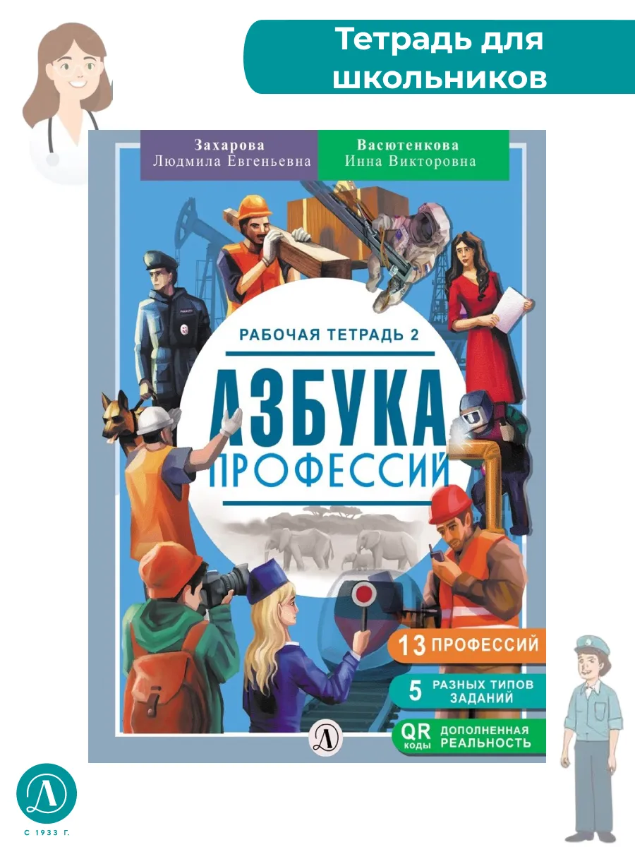 Азбука профессий. Рабочая тетрадь 2