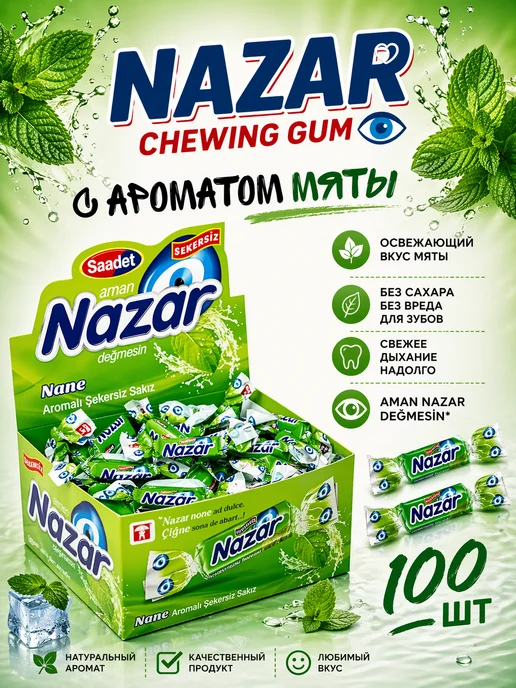NAZAR Жевательная резинка без сахара 100 шт, 100 шт