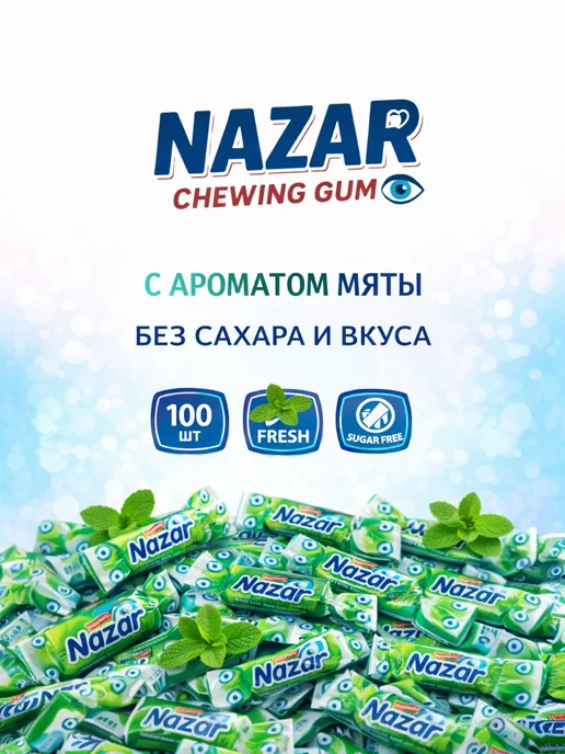 NAZAR Жевательная резинка без сахара 100 шт, 100 шт, фото 2
