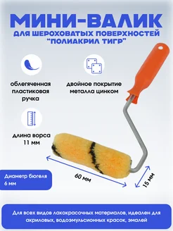 Мини - валик малярный, 60 мм