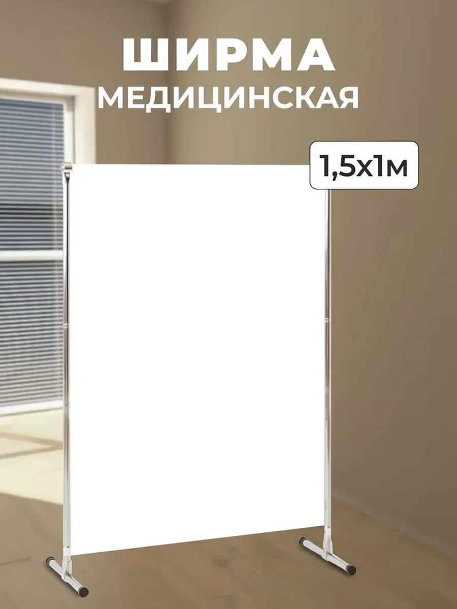 Ширма белая медицинская универсальная 1.5 х 1 м