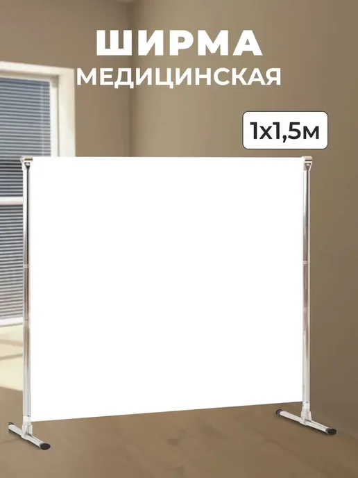 Gozhy Ширма белая медицинская универсальная 1 х 1.5 м, 1x1.5 м, 1,5 м