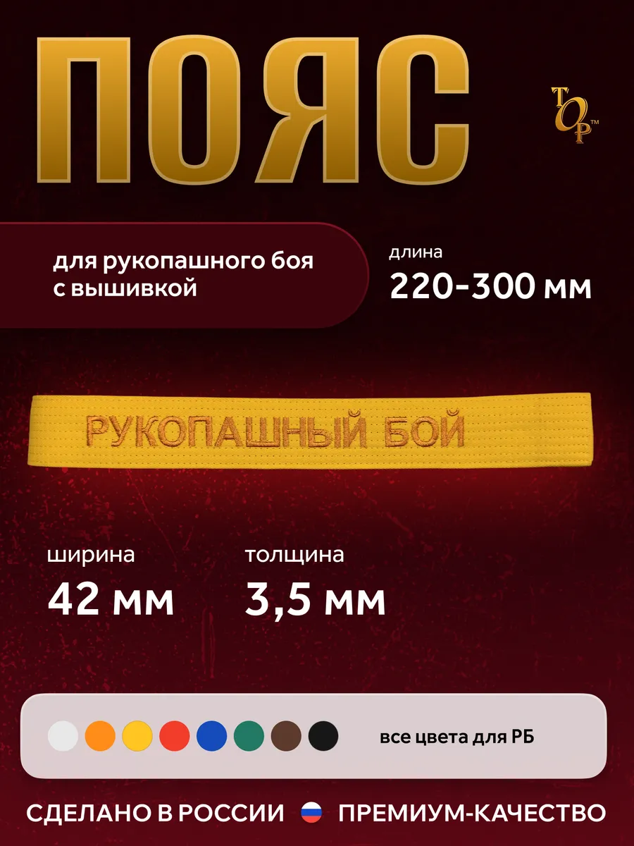 Пояс для единоборств кимоно с вышивкой Рукопашный бой