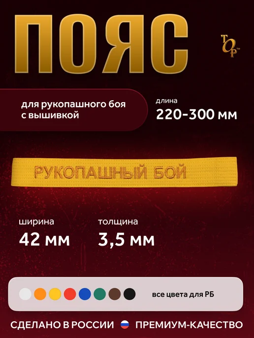 Пояс для единоборств кимоно с вышивкой Рукопашный бой, желтый