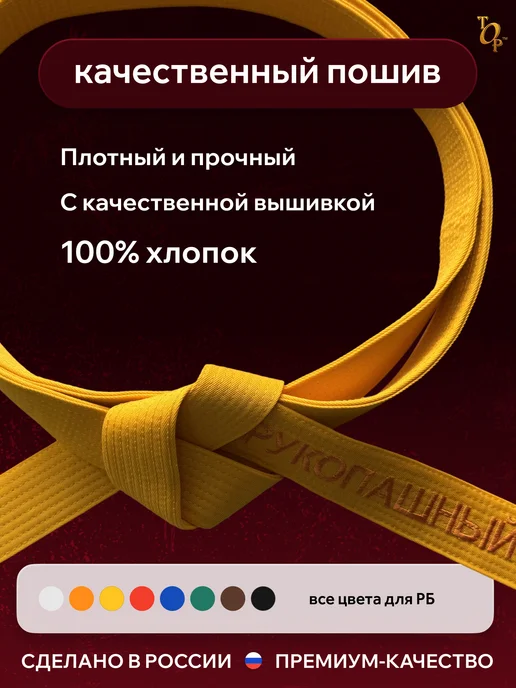 Пояс для единоборств кимоно с вышивкой Рукопашный бой, желтый, фото 2