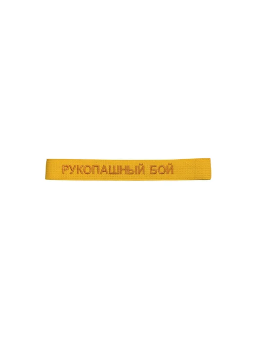 Пояс для единоборств кимоно с вышивкой Рукопашный бой, желтый, фото 5