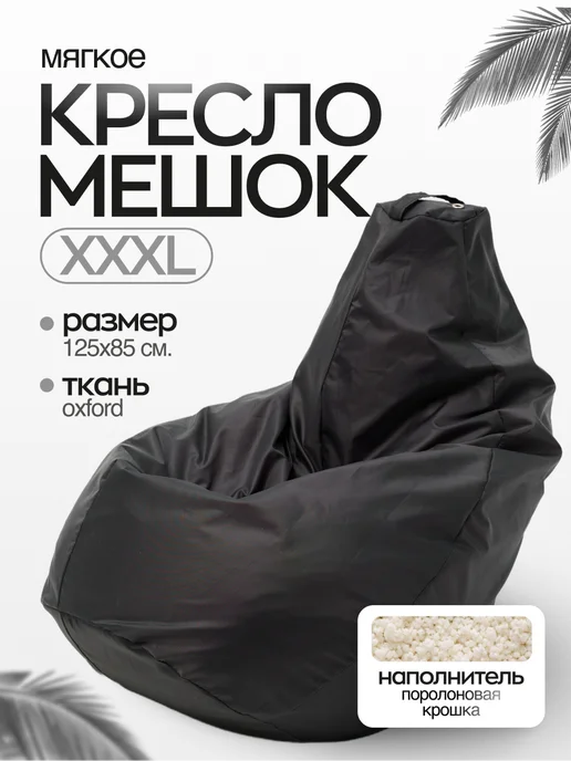 NikkyTEX Бескаркасное кресло мешок XXXL, черный