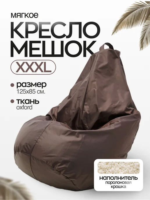 NikkyTEX Бескаркасное кресло мешок XXXL, коричневый