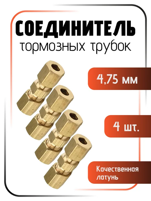 Соединитель неразвальцованной тормозной трубки 4,75 мм 4 шт, 4 шт