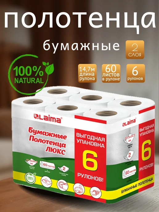 Бумажные полотенца в рулоне для кухни 6 штук, вариант