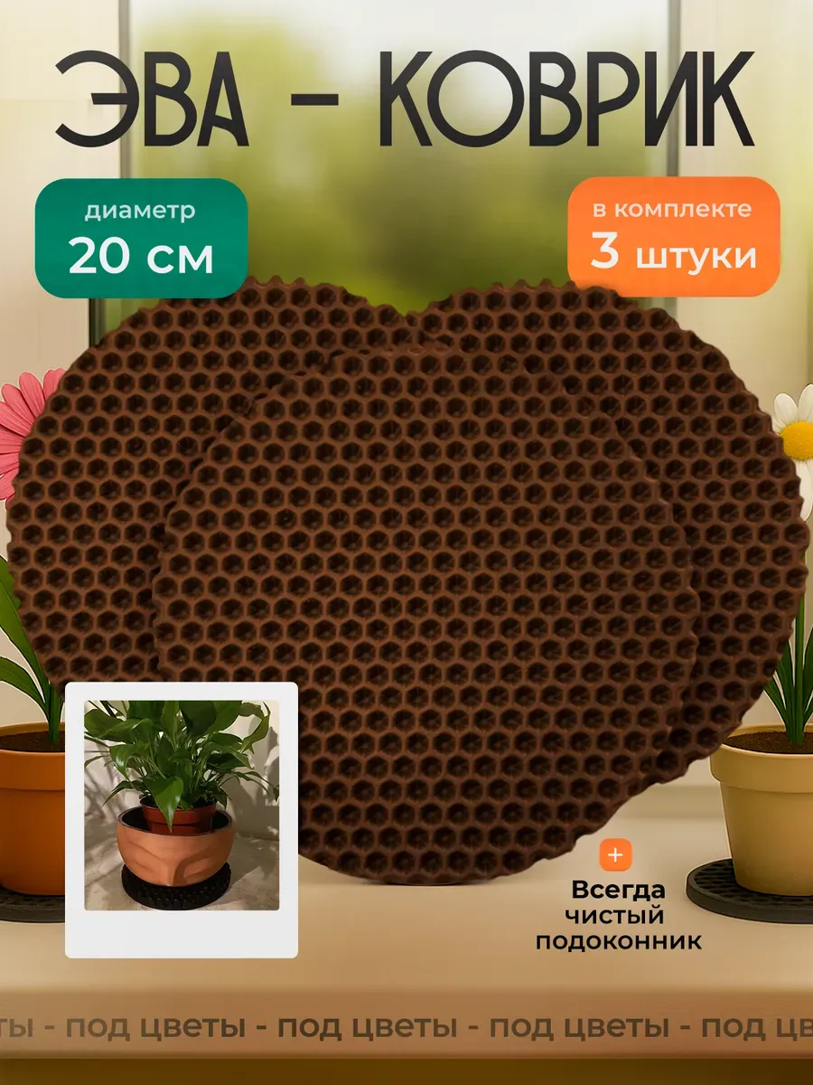 Эва коврик подставка под цветы 20 см, 3 шт.