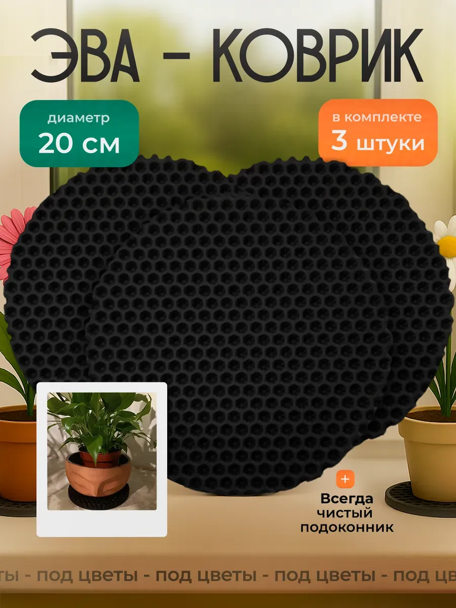 Эва коврик подставка под цветы 20 см, 3 шт