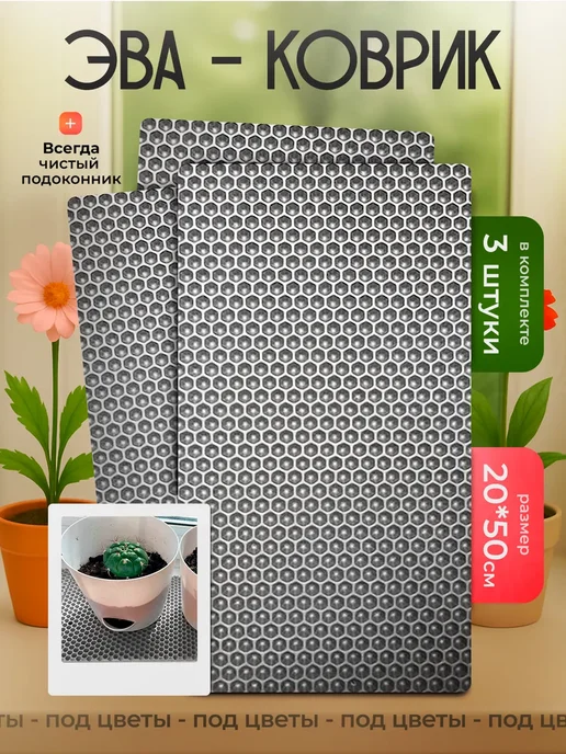 SaVakS Эва коврик подставка под цветы 20 см, 3 шт, 20x50 см, 3 шт