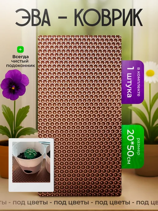 SaVakS Эва коврик подставка под цветы 20 см, 3 шт, 20x50 см, 1 шт