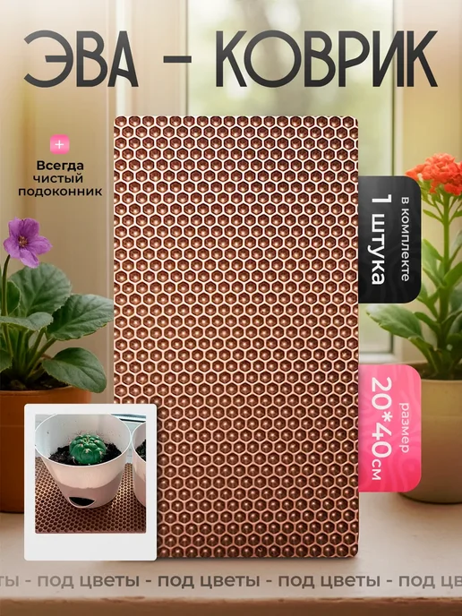 SaVakS Эва коврик подставка под цветы 20х40 см, 1 шт, 20x40 см, 1 шт, в упаковке 50 г