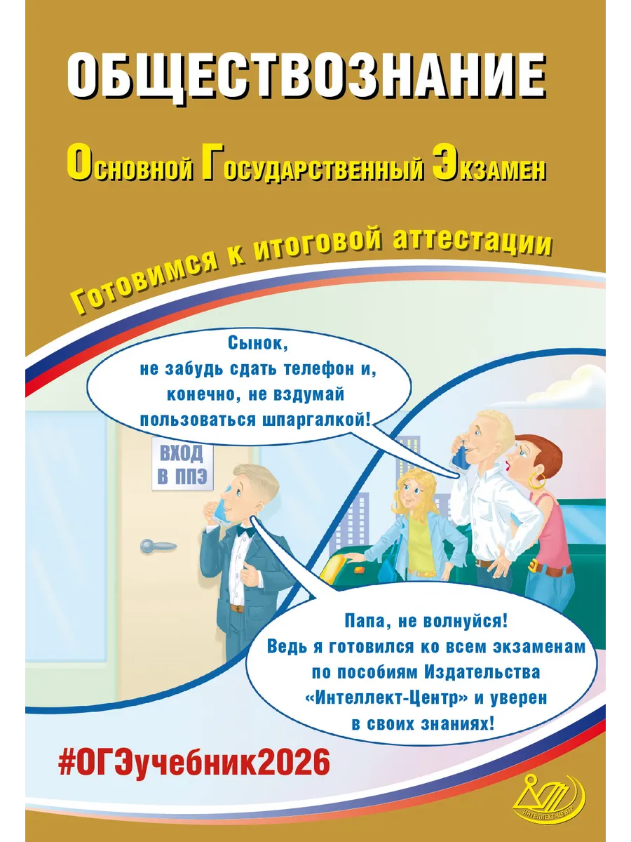 ОГЭ 2026. Обществознание. Рутковская. Интеллект-Центр