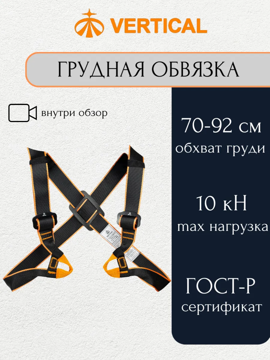Грудная обвязка регулируемая для альпинизма