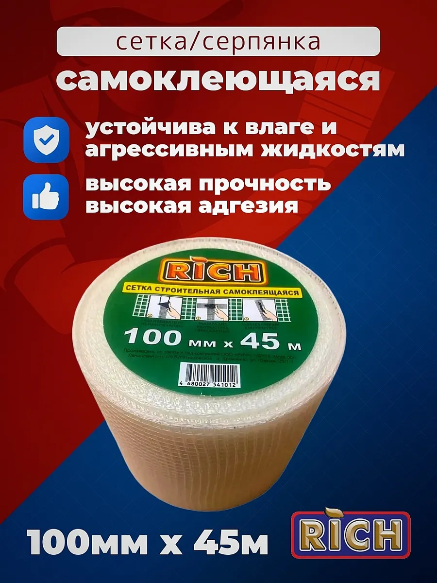 Сетка строительная самоклеющая серпянка