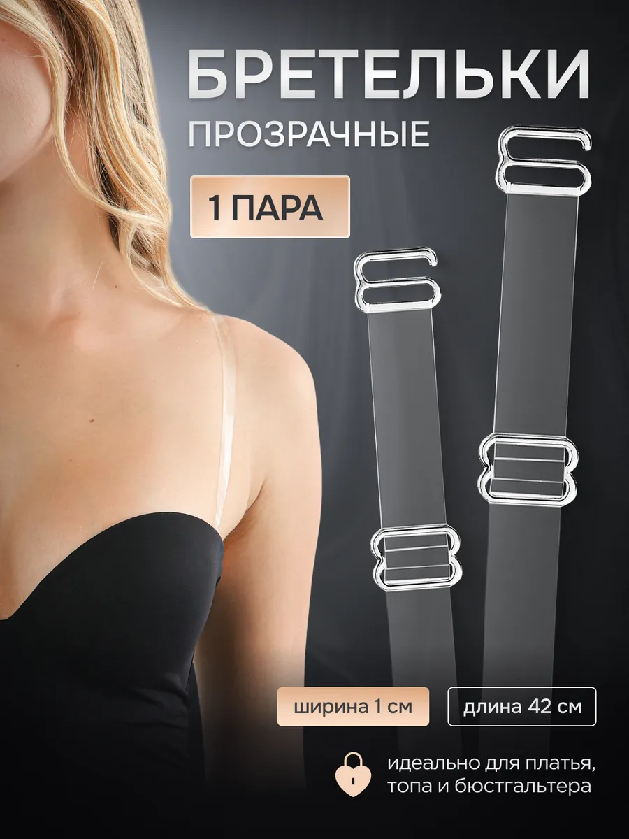 Силиконовые бретели для бюстгальтера прозрачные