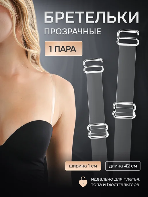 MEDKING Силиконовые бретели для бюстгальтера прозрачные, белый