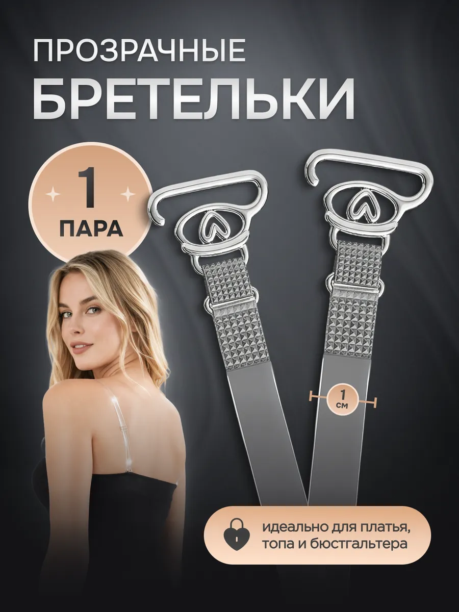 Силиконовые бретели для бюстгальтера прозрачные
