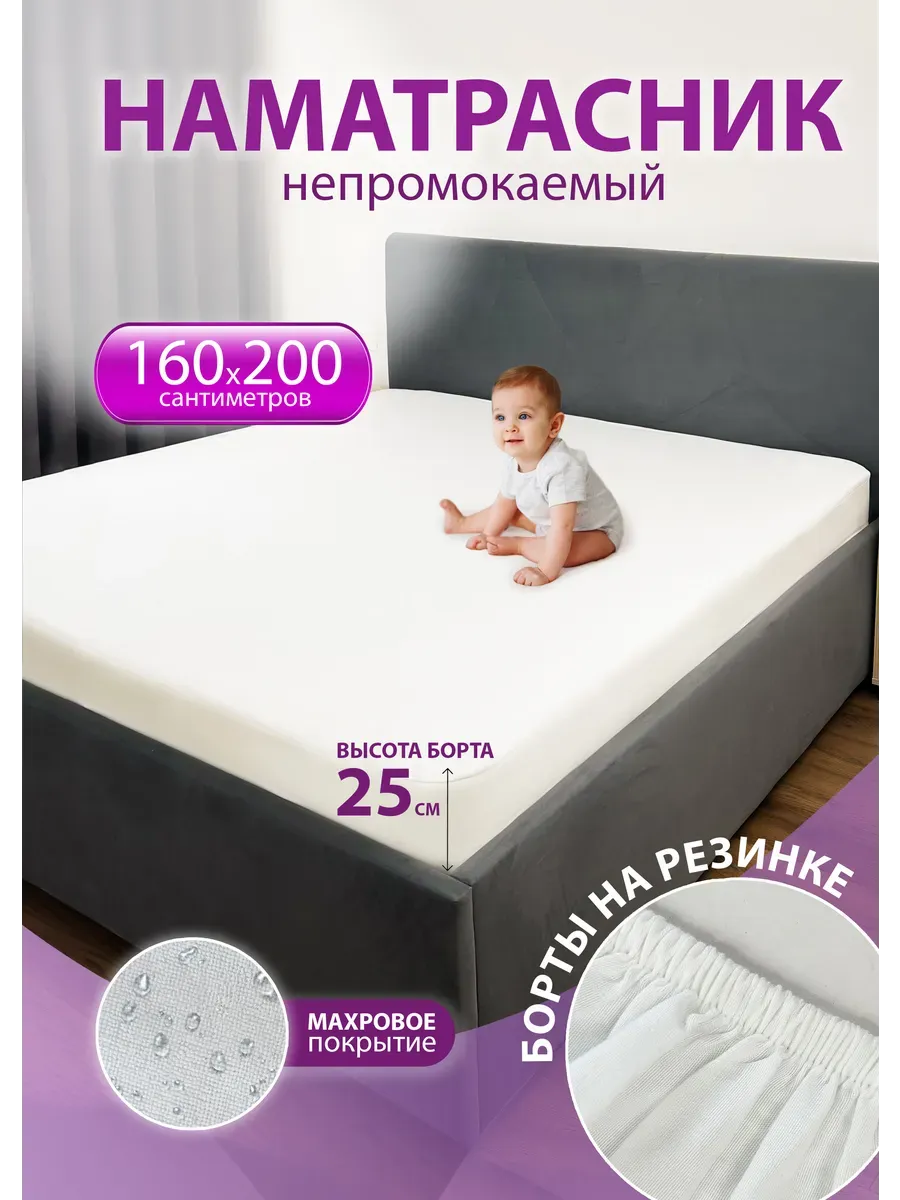 Наматрасник непромокаемый 160х200