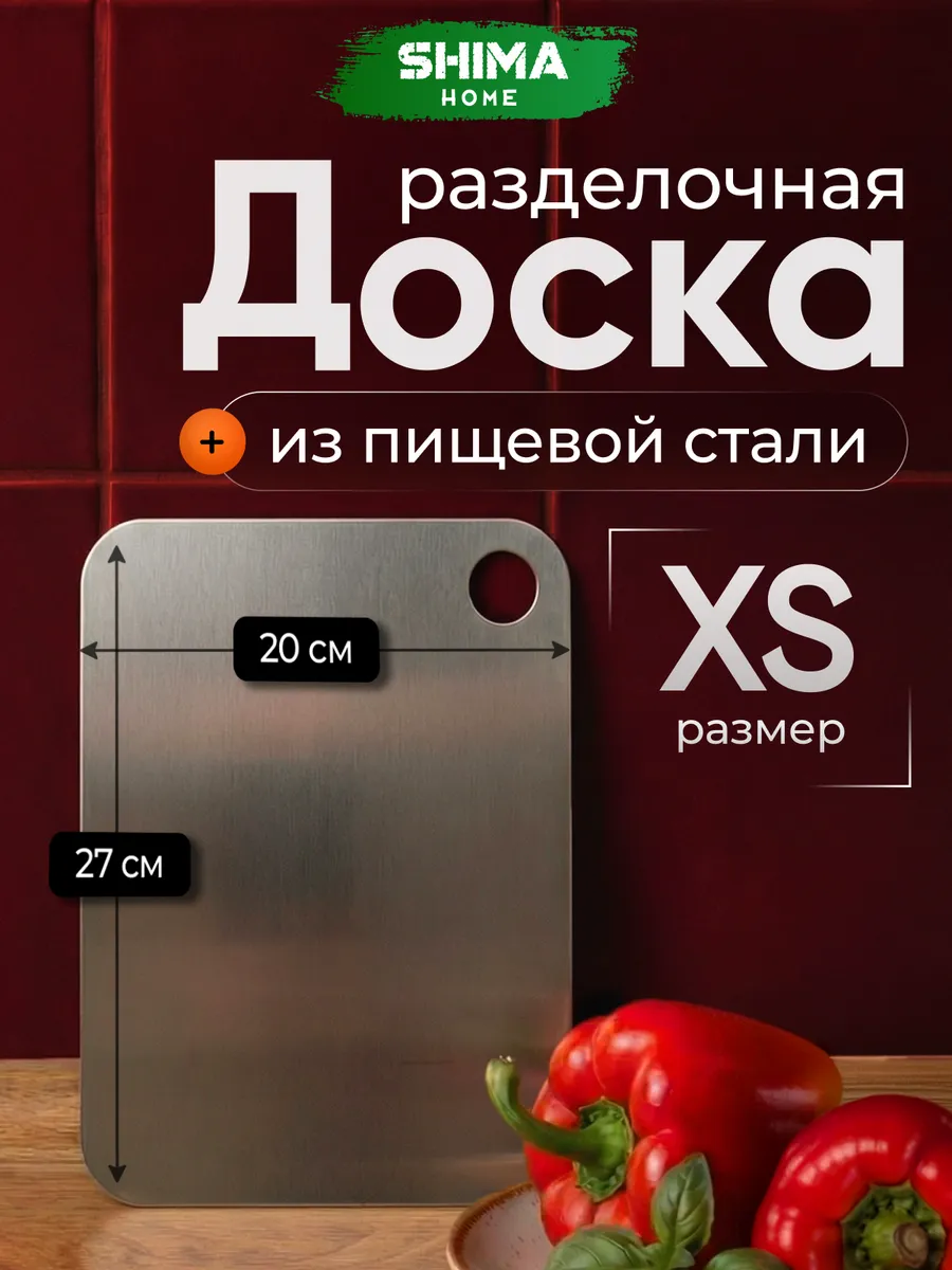 Доска разделочная SHIMA из нержавеющей стали XS 20х27 см