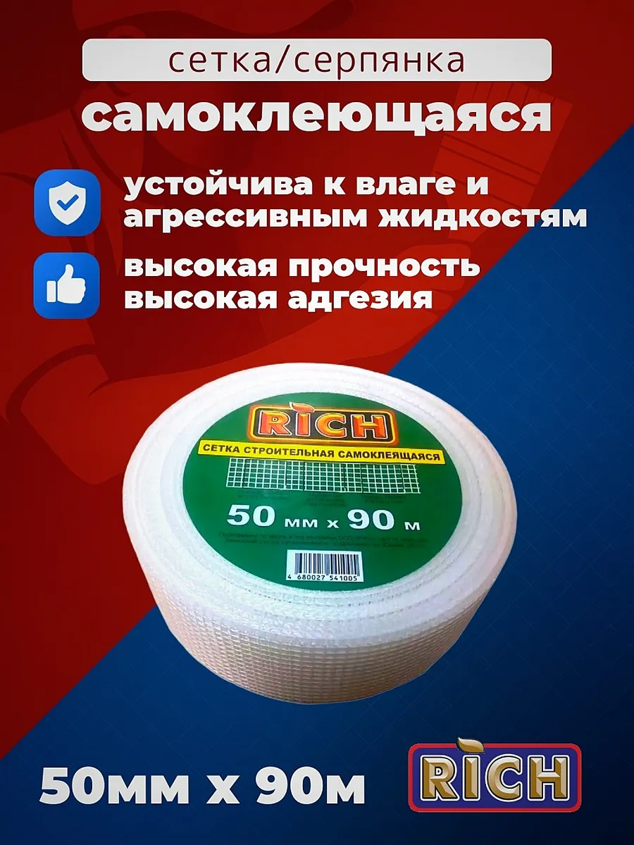 Сетка строительная самоклеющая серпянка