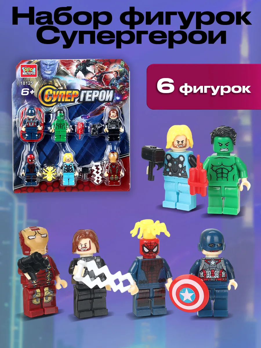 Конструктор фигурки супергерои