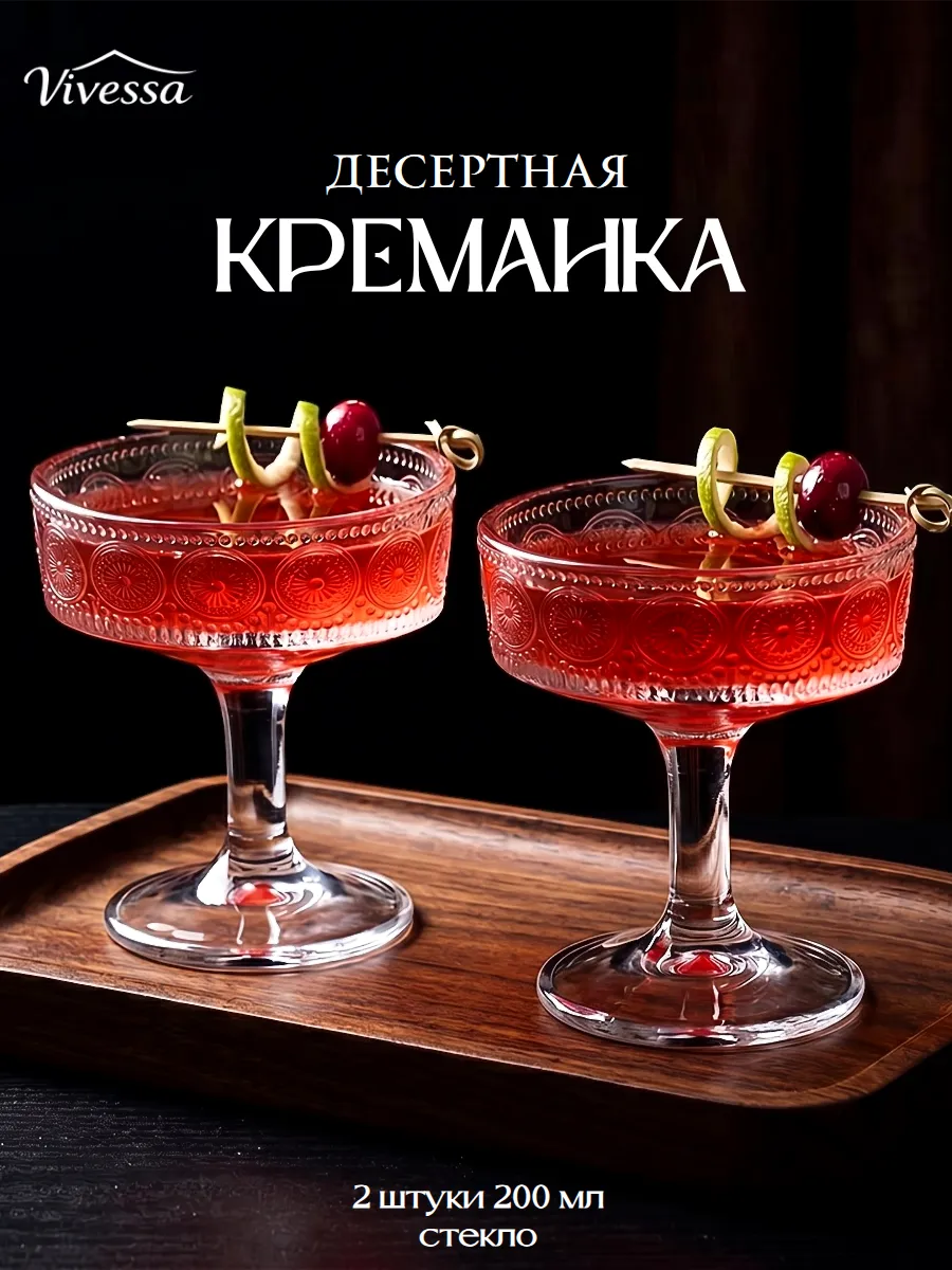 Набор креманок на ножке для десертов 200 мл, стекло