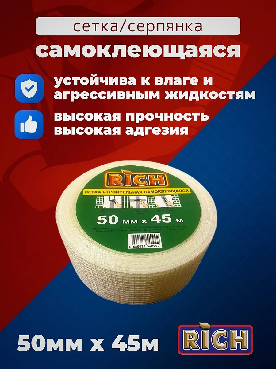 Сетка строительная самоклеющая серпянка