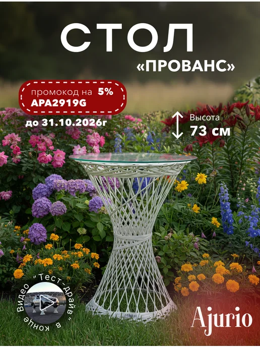Ajurio Стол садовый круглый из поликомпозита для дома,балкона, белый