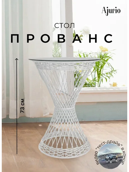 Ajurio Стол садовый круглый из поликомпозита для дома,балкона, белый, фото 2