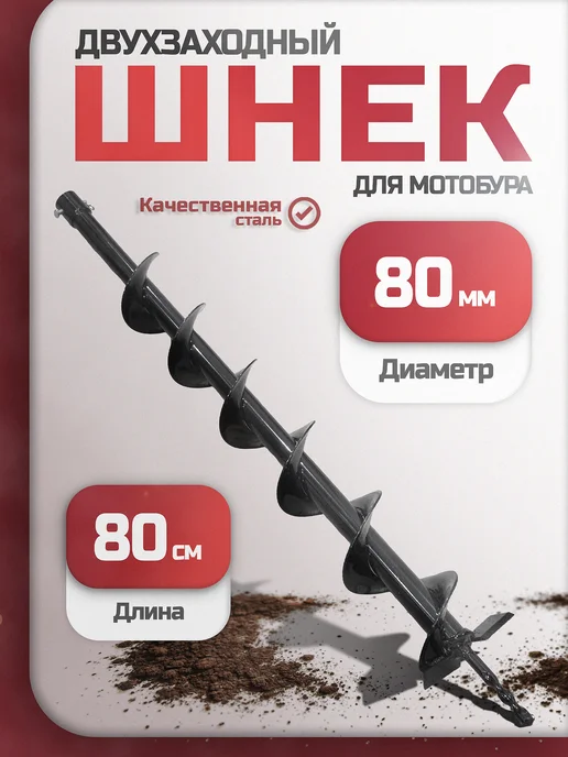 FERMER Шнек для мотобура 80 мм, вариант