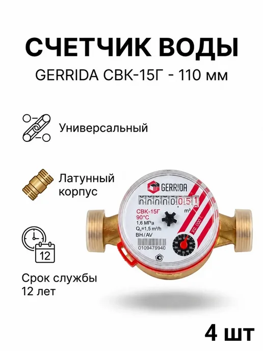 ГЕРРИДА Счетчик воды универсальный СВК-15Г - 110 мм - 4шт, 15 г, 4 шт