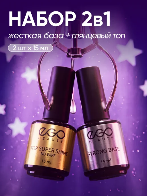 EGO Beauty База и топ для ногтей набор 15мл, 15 мл