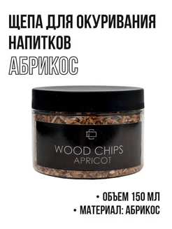 Щепа для окуривания (копчения) коктейлей 150 мл. Абрикос