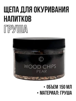 Щепа для окуривания (копчения) коктейлей 150 мл. Груша