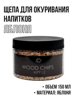 Щепа для окуривания (копчения) коктейлей 150 мл. Яблоня