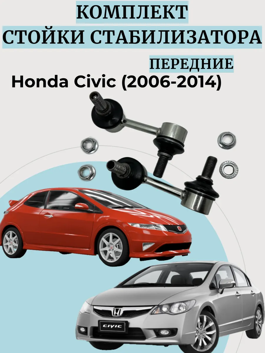 Стойки стабилизатора Honda Civic