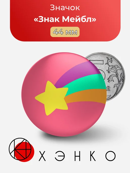 Знак Мейбл из Гравити Фолз